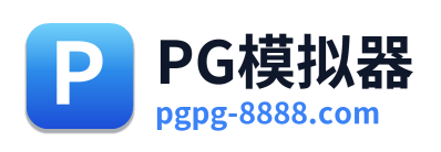 PG模拟器